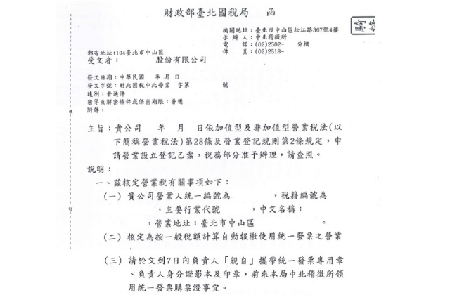 稅籍登記核准函